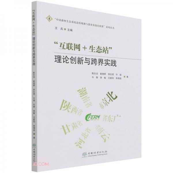 互联网+生态站(理论创新与跨界实践)/中国森林生态系统连续观测与清查及绿色核算系列丛书