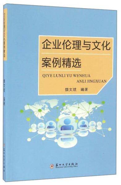 企业伦理与文化案例精选