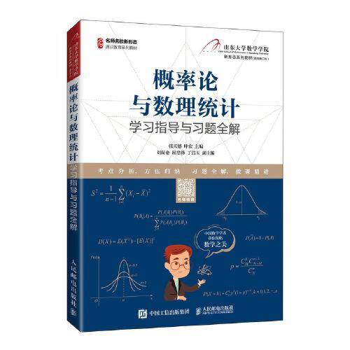 概率论与数理统计学习指导与习题全解