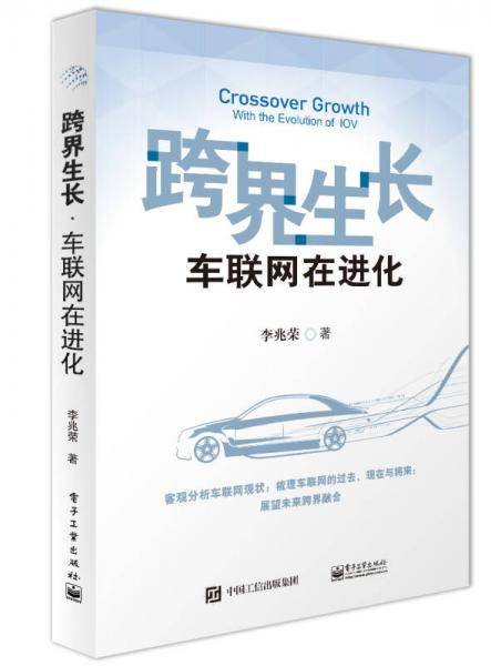跨界生长・车联网在进化