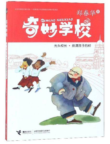 光头校长 挂满孩子的树/奇妙学校