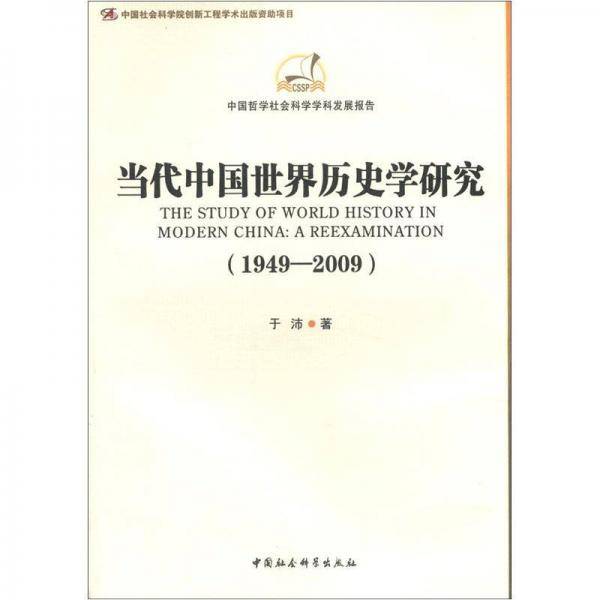当代中国世界历史学研究