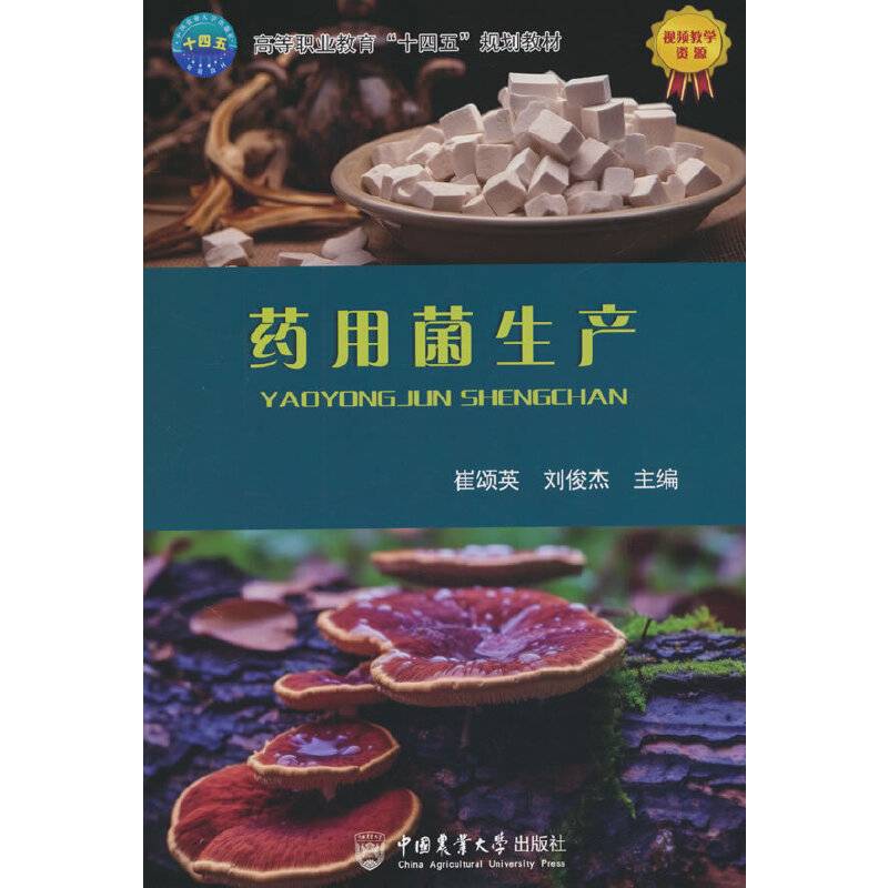 药用菌生产