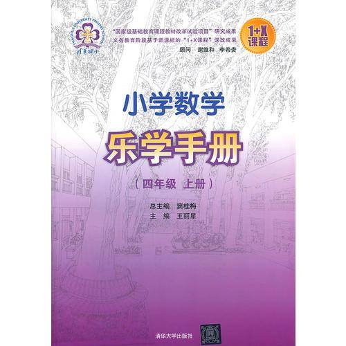 小学数学乐学手册 四年级上册