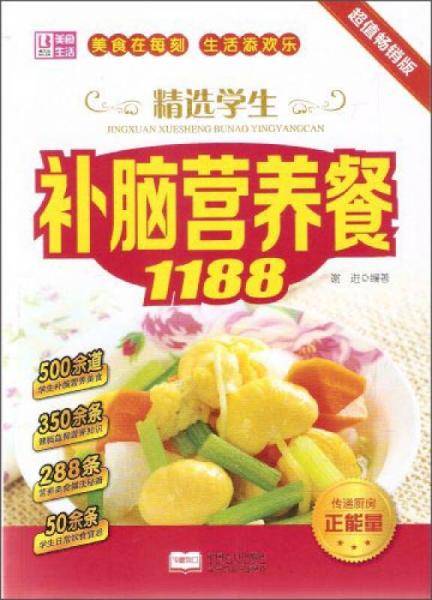 美食・生活：精选学生补脑营养餐1188（超值畅销版）