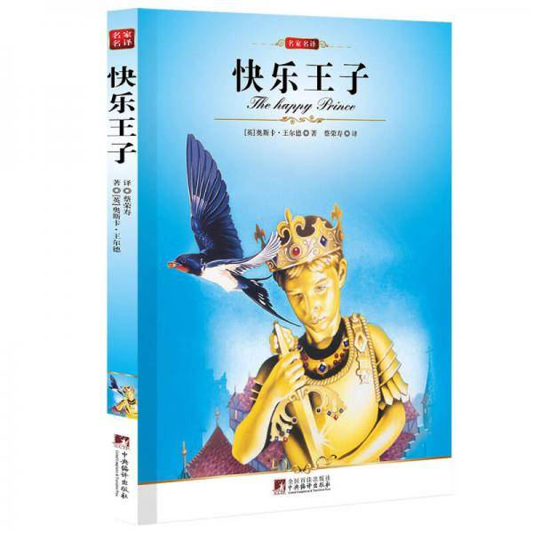 中央 快乐王子