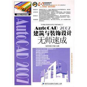 AutoCAD 2007建筑与装饰设计无师速成