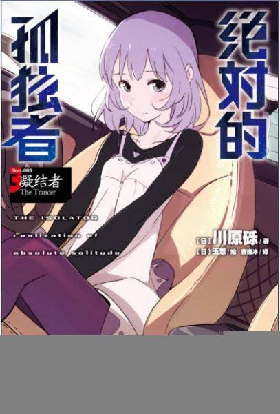 绝对的孤独者 03