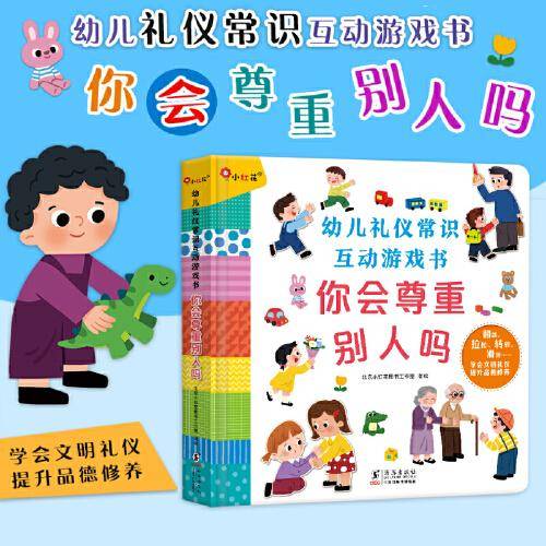 幼儿礼仪常识互动游戏书：你会尊重别人吗