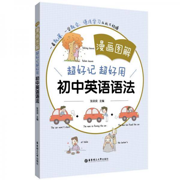 漫画图解——超好记超好用初中英语语法
