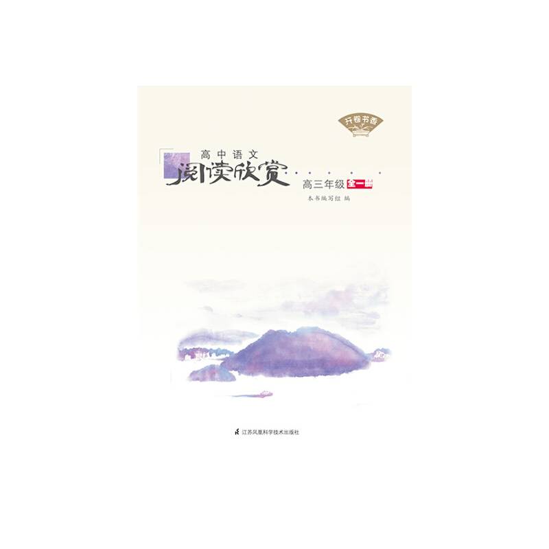 开卷书香・高中语文阅读欣赏高三