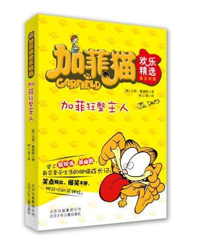 加菲狂整主人-加菲猫欢乐精选-英汉对照