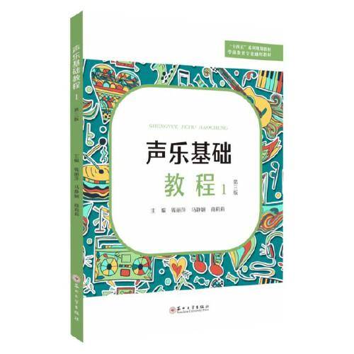 声乐基础教程（1）（第三版）