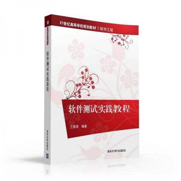 软件测试实践教程/21世纪高等学校规划教材・软件工程