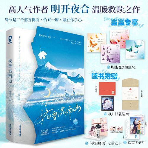 落雪满南山【限量特签版+当当定制蝴蝶语录便签】