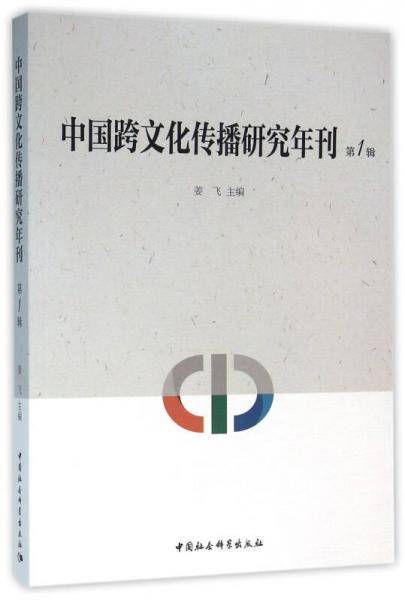 中国跨文化传播研究年刊（第1辑）