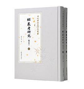 经义考研究（增订本） （清代学术史研究丛书）