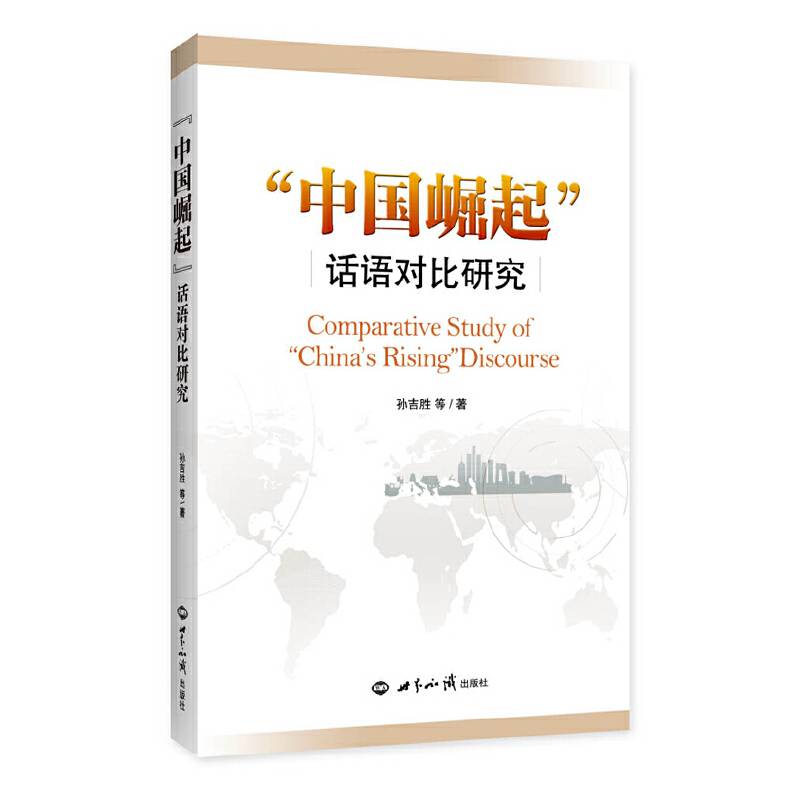 中国崛起话语对比研究