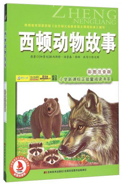 小学正能量阅读书系：西顿动物故事（彩图注音版）