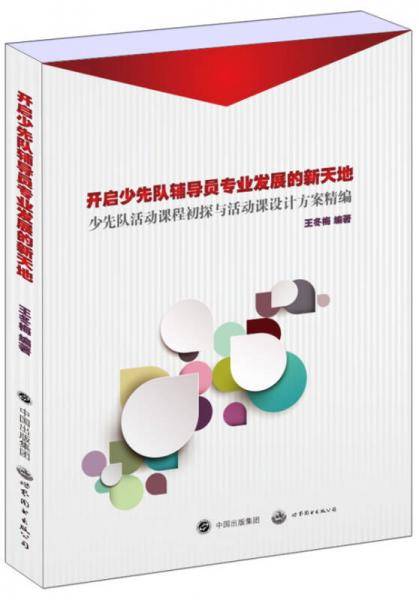 开启少先队辅导员专业发展的新天地：少先队活动课程初探与活动课设计方案精编