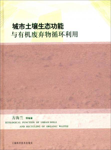 城市土壤生态功能与有机废弃物循环利用