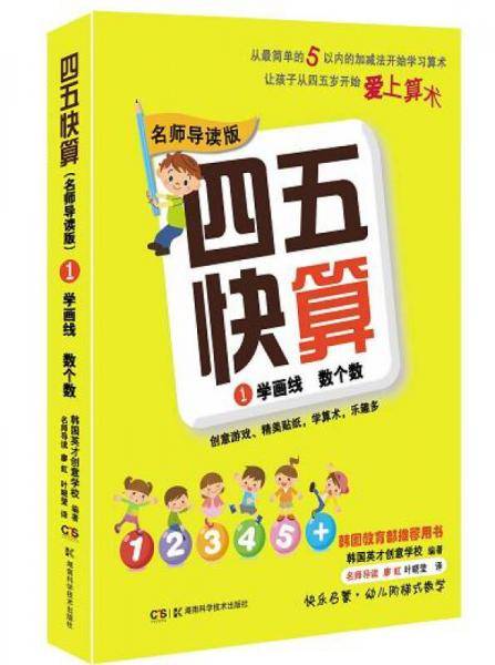 四五快算・名师导读版系列（套装共8本）（每册书均附赠精美贴纸）