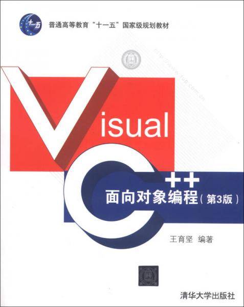 Visual C++面向对象编程（第3版）/普通高等教育“十一五”国家级规划教材