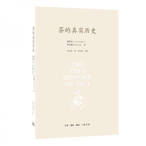 茶的真实历史