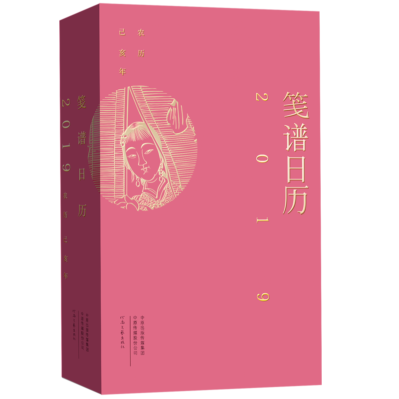 笺谱日历（公历2019年 用文艺的方式拥抱新年）