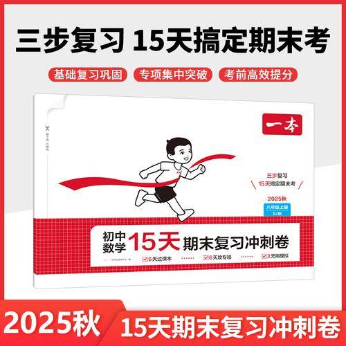 2025秋一本初中数学15天期末考前冲刺卷八年级上册RJ人教版数学期中期末测试卷数学期末冲刺100分同步单元练习册期末考试