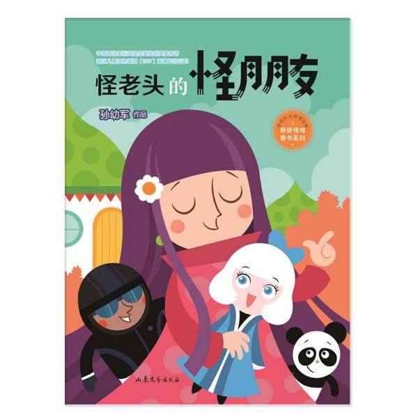 怪老头的怪朋友