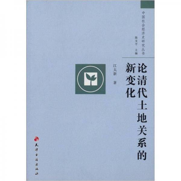 论清代土地关系的新变化