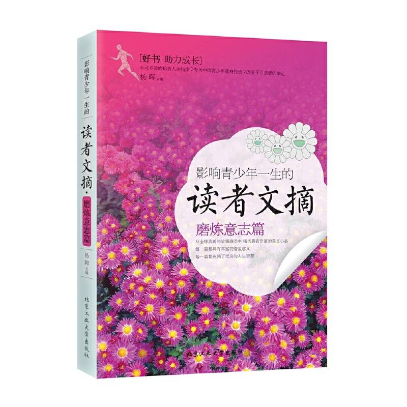 影响青少年一生的读者文摘・磨炼意志篇