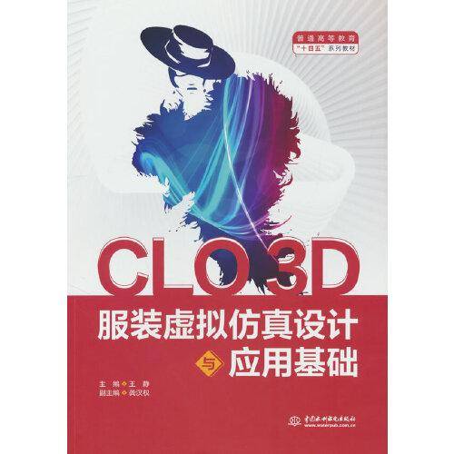 CLO 3D 服装虚拟仿真设计与应用基础（）