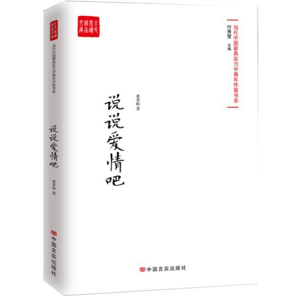 说说爱情吧/当代中国最具实力中青年作家书系/全民阅读精品文库