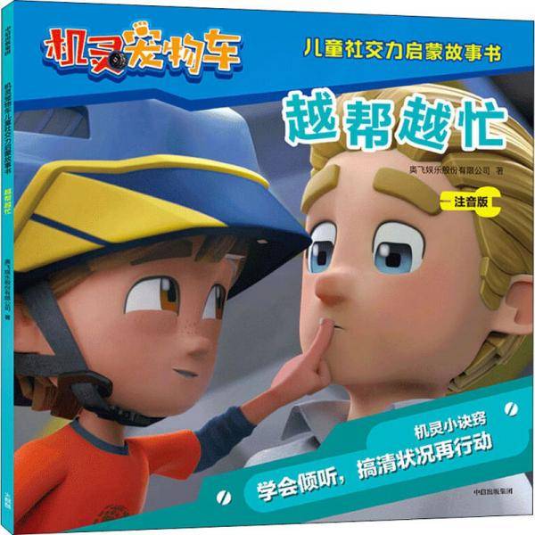 机灵宠物车儿童社交力启蒙故事书・越帮越忙