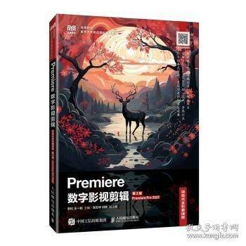 Premiere数字影视剪辑 Premiere Pro 2022 项目式全彩慕课版