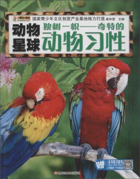 独树一帜：奇特的动物习性