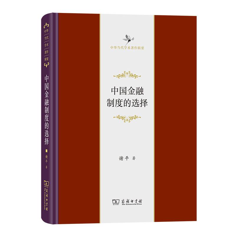 中国金融制度的选择(中华当代学术著作辑要)