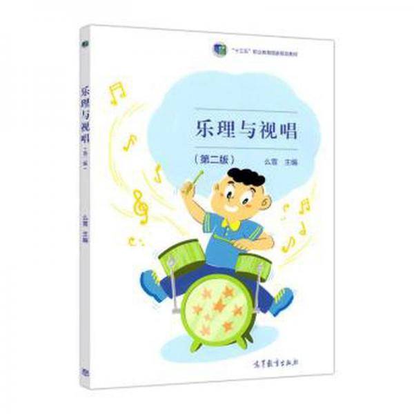 乐理与视唱 西洋音乐 么雪主编