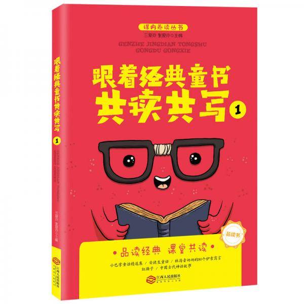跟着经典童书共读共写1