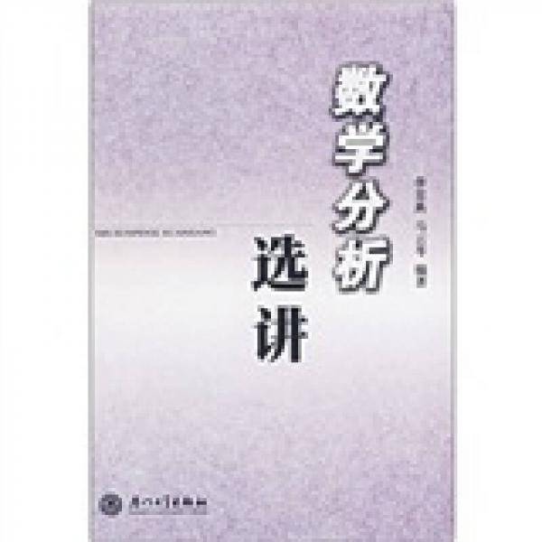 数学分析选讲