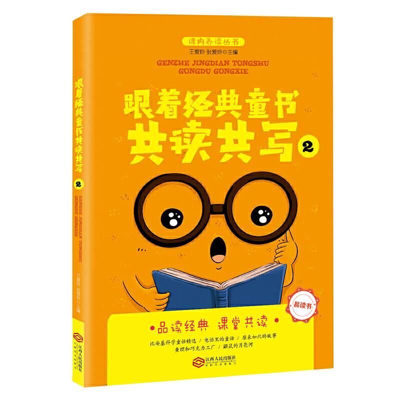 跟着经典童书共读共写2