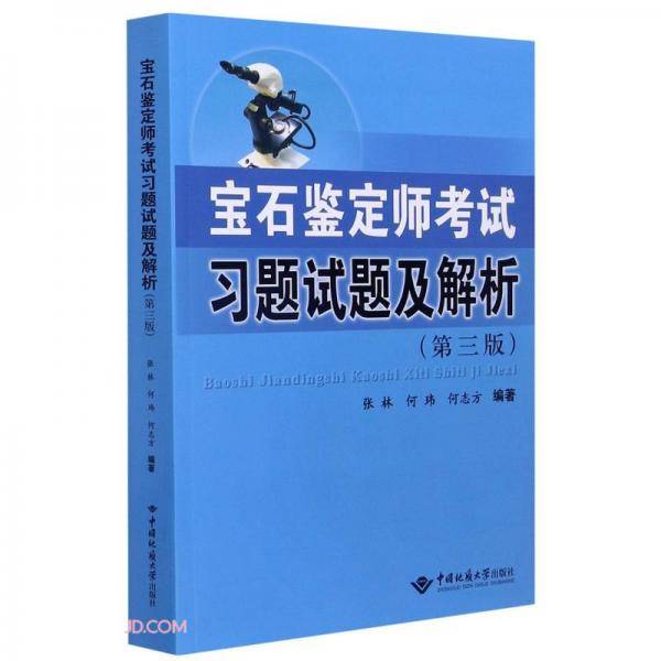 宝石鉴定师考试习题试题及解析(第3版)