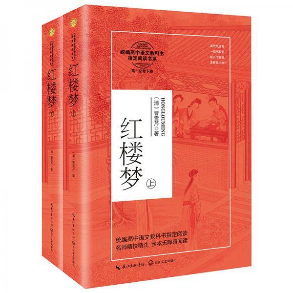 红楼梦（统编高中语文教科书指定阅读书系）