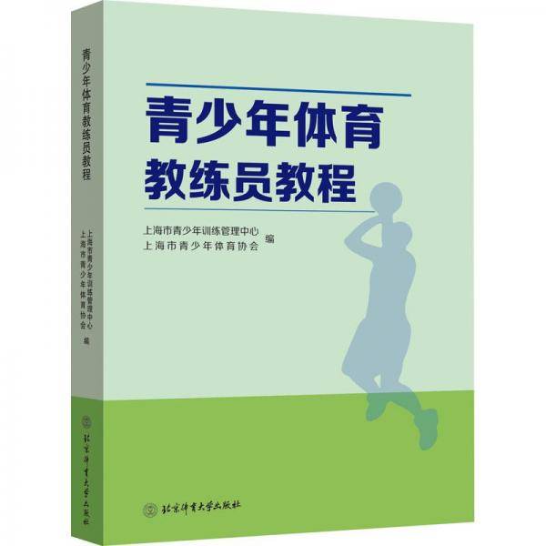 青少年体育教练员教程