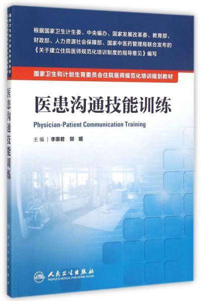 医患沟通技能训练/国家卫生和计划生育委员会住院医师规范化培训规划教材