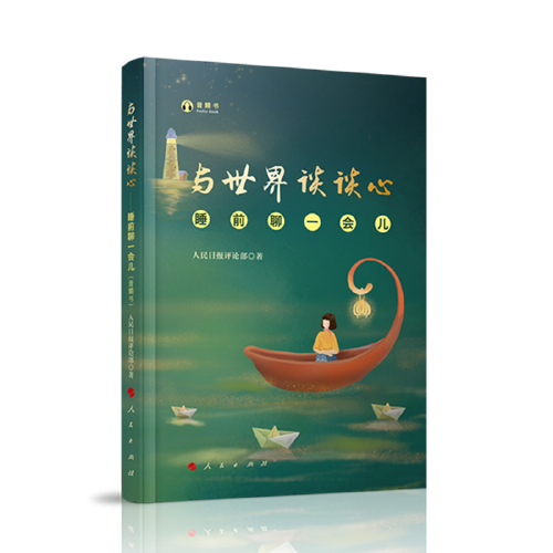 与世界谈谈心――睡前聊一会儿（音频书）