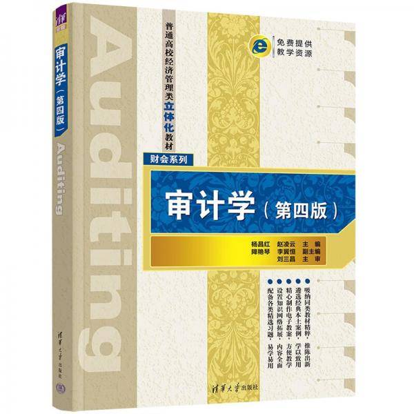审计学（第四版）（）