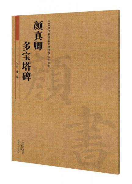 中国历代名碑名帖放大本系列  颜真卿《多宝塔碑》